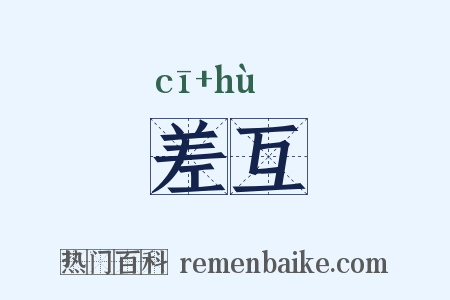 差互是什么意思的图片